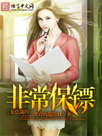 《女总裁的非常保镖(我的漂亮女同事)》（校对版全本）作者：风铃的翅膀11 百度云txt全集下载 封面