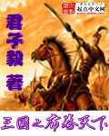 《三国之席卷天下》（校对版全本）作者：君子毅 百度云txt全集下载 封面