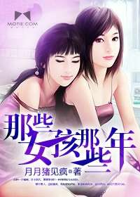 《那些女孩那些年》（校对版全本）作者：月月猪见疯 百度云txt全集下载 封面