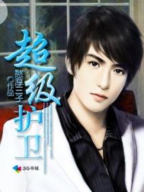 《超级护卫(纯情女上司)》（校对版全本）作者：憨厚三子 百度云txt全集下载 封面