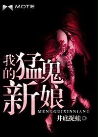 《我的猛鬼新娘》（校对版全本）作者：井底捉蛙 百度云txt全集下载 封面