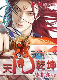 《天问乾坤》（校对版全本）作者：梦非亦 百度云txt全集下载 封面