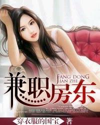 《兼职房东》（校对版全本）作者：穿衣服的国宝 百度云txt全集下载 封面