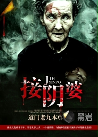 《接阴婆》（校对版全本）作者：道门老九本尊 百度云txt全集下载 封面