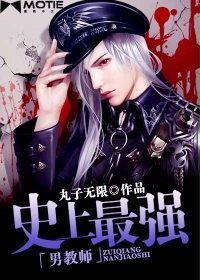 《史上最强男教师》(校对版全本)作者:丸子无限 百度云txt全集下载 封面