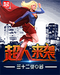 《超人来袭》（校对版全本）作者：三十二变 百度云txt全集下载 封面