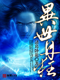 《异世丹狂》（校对版全本）作者：诸葛卧龙 百度云txt全集下载 封面