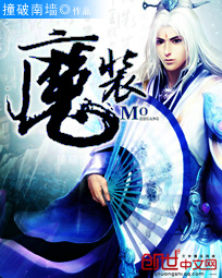 《魔装》（校对版全本）作者：撞破南墙 百度云txt全集下载 封面