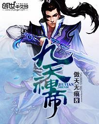 《九天神帝》（校对版全本）作者：傲天无痕 百度云txt全集下载 封面