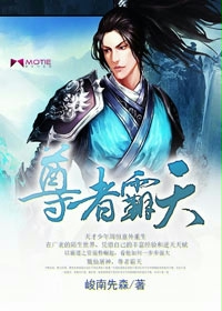 《尊者霸天》（校对版全本）作者：峻南先森 百度云txt全集下载 封面
