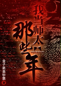 《我当师太的那些年》(校对版全本)作者:金子就是钞票 百度云txt全集下载 封面