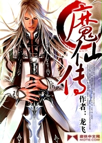 《魔仙传》(校对版全本)作者:龙飞 百度云txt全集下载 封面
