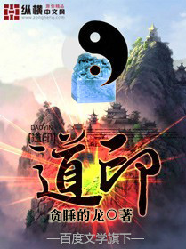 《道印》（校对版全本）作者：贪睡的龙 百度云txt全集下载 封面