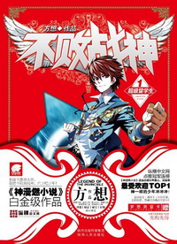 《不败战神》（精校版全本）作者：方想 百度云txt全集下载 封面