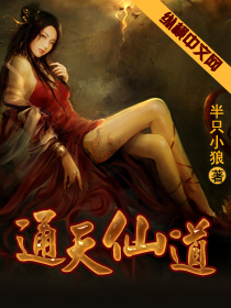 《通天仙道》（校对版全本）作者：半只小狼 百度云txt全集下载 封面