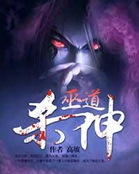 《巫道杀神》（校对版全本）作者：高坡 百度云txt全集下载 封面