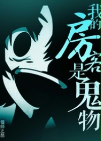 《我的房客是鬼物》（校对版全本）作者：偃师之怒 百度云txt全集下载 封面
