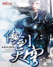 《傲剑天穹》（校对版全本）作者：小刀锋利 百度云txt全集下载 封面