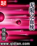 《无限之血统》(校对版全本)作者:浅悠凉 百度云txt全集下载 封面
