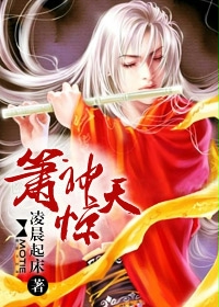 《箫神惊天》（校对版全本）作者：凌晨起床 百度云txt全集下载 封面