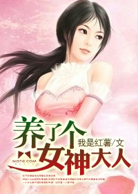《养了个女神大人》（校对版全本）作者：我是红薯 百度云txt全集下载 封面