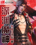 《深渊魔神》（校对版全本）作者：似雪A流年 百度云txt全集下载 封面