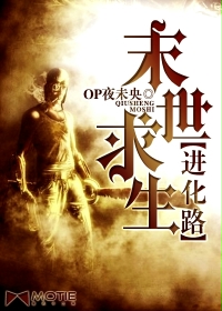 《末世求生进化路》（校对版全本）作者：OP夜未央 百度云txt全集下载 封面