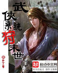 《武侠系统狩末世》（校对版全本）作者：补丁1号 百度云txt全集下载 封面