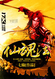 《仙魂法》（校对版全本）作者：七输 百度云txt全集下载 封面