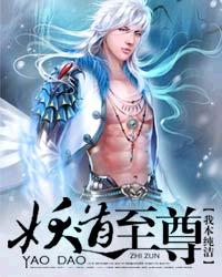 《妖道至尊》（校对版全本）作者：我本纯洁 百度云txt全集下载 封面