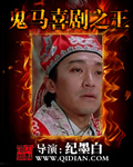 《鬼马喜剧之王》（校对版全本）作者：纪墨白 百度云txt全集下载 封面