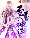 《至尊神位》（校对版全本）作者：零度忧伤 百度云txt全集下载 封面