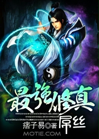 《最强修真屌丝》（校对版全本）作者：痞子易 百度云txt全集下载 封面