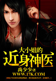 《大小姐的近身神医》（校对版全本）作者：禹少少 百度云txt全集下载 封面