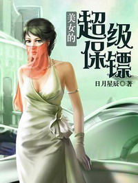 《美女的超级保镖》（校对版全本）作者：日月星辰 百度云txt全集下载 封面