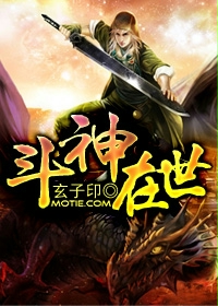 《斗神在世》（校对版全本）作者：玄子印 百度云txt全集下载 封面