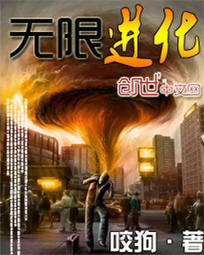 《无限进化》(校对版全本)作者:咬狗 百度云txt全集下载 封面