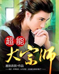 《超能大宗师》（校对版全本）作者：嚣张农民 百度云txt全集下载 封面