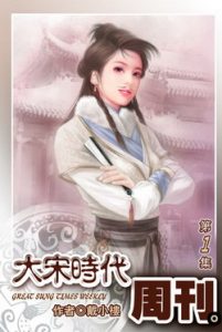 《大宋时代周刊》(精校版全本)作者:戴小楼 百度云txt全集下载 封面