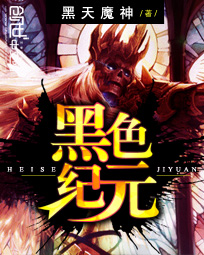 《黑色纪元》（校对版全本）作者：黑天魔神 百度云txt全集下载 封面