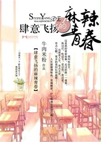《肆意飞扬的麻辣青春》(校对版版全本)作者:牛肉米粉 百度云txt全集下载 封面