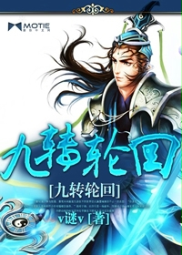 《九转轮回》（校对版全本）作者：v谜v 百度云txt全集下载 封面