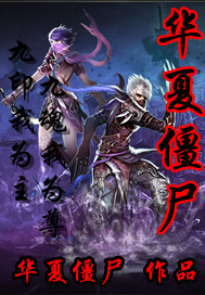 《华夏僵尸》（校对版全本）作者：华夏僵尸 百度云txt全集下载 封面