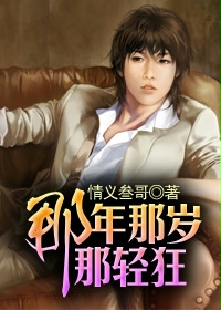《那年那岁那轻狂》（校对版全本）作者：情义叁哥 百度云txt全集下载 封面