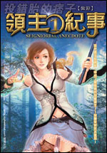 《领主纪事》(校对版全本)作者:紫渊 百度云txt全集下载 封面