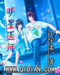 《明星医师》(校对版全本)作者:小宇柔 百度云txt全集下载 封面