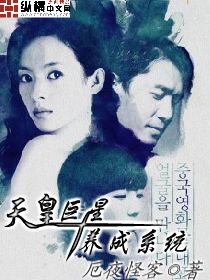 《天皇巨星养成系统》（校对版全本）作者：厄夜怪客 百度云txt全集下载 封面
