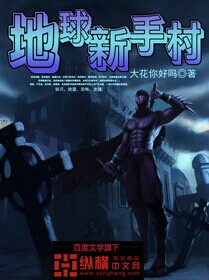 《地球新手村》（校对版全本）作者：大花你好吗 百度云txt全集下载 封面