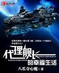 《代理舰长的幸福生活》（校对版全本）作者：八爪夺心魔 百度云txt全集下载 封面
