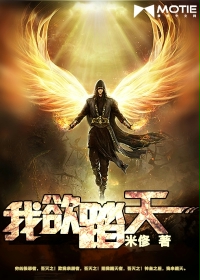 《我欲踏天》（校对版全本）作者：米俢 百度云txt全集下载 封面